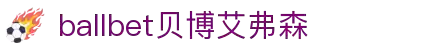 ballbet贝博艾弗森(体育科技有限公司)官方网站